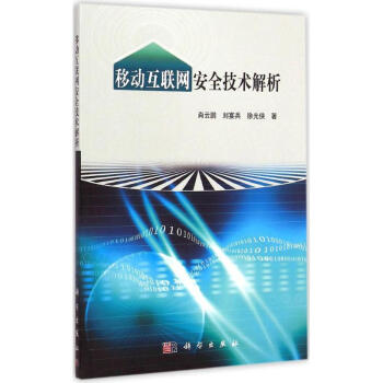 移動互聯(lián)網(wǎng)安全技術(shù)解析 移動互聯(lián)網(wǎng)安全技術(shù)解析