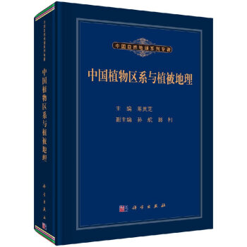 中國植物區系與植被地理 中國植物區系與植被地理