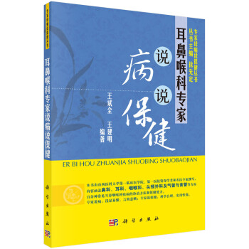 耳鼻喉科專家說病說保健 耳鼻喉科專家說病說保健