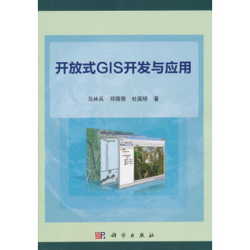 開放式GIS開發與應用 開放式GIS開發與應用