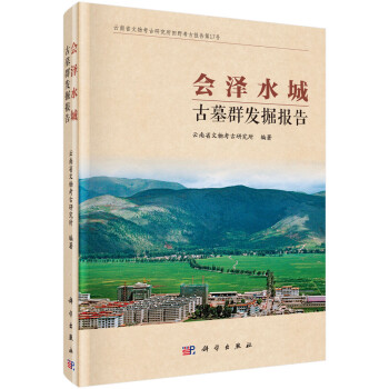 會澤水城古墓群發掘報告 會澤水城古墓群發掘報告