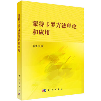 蒙特卡羅方法理論和應用 蒙特卡羅方法理論和應用
