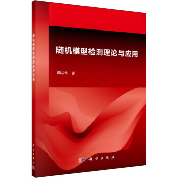 隨機模型檢測理論與應用 隨機模型檢測理論與應用