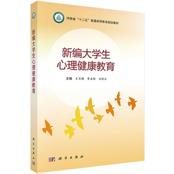 新編大學生心理健康教育 新編大學生心理健康教育