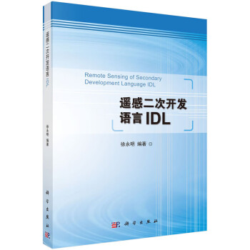遙感二次開發(fā)語言IDL 遙感二次開發(fā)語言IDL