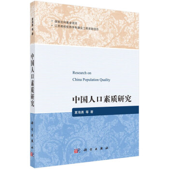 中國人口素質(zhì)研究夏海勇 中國人口素質(zhì)研究夏海勇