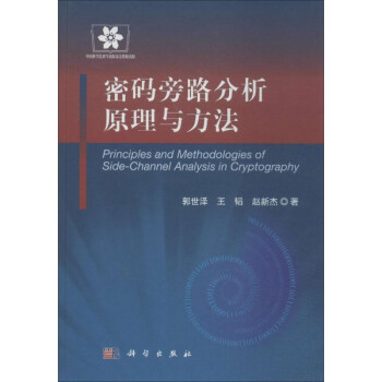 密碼旁路分析原理與方法 密碼旁路分析原理與方法