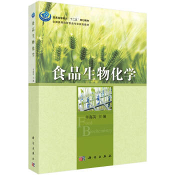 食品生物化學辛嘉英 食品生物化學辛嘉英