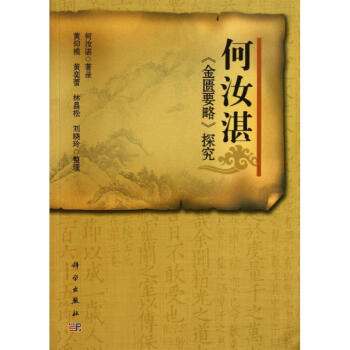 何汝湛"金匱要略"探究 何汝湛"金匱要略"探究