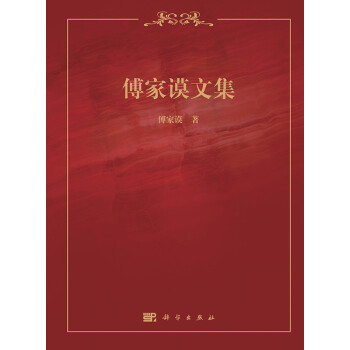 傅家謨文集