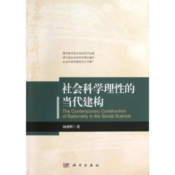 社會(huì)科學(xué)理性的當(dāng)代建構(gòu)