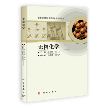 無機(jī)化學(xué)/游文瑋,吳江 無機(jī)化學(xué)/游文瑋,吳江