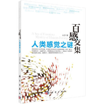 人類感覺之謎-百感交集 人類感覺之謎-百感交集
