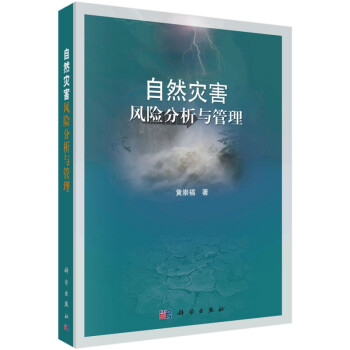 自然災害風險分析與管理 自然災害風險分析與管理