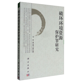 破壞環(huán)境資源保護罪研究 破壞環(huán)境資源保護罪研究