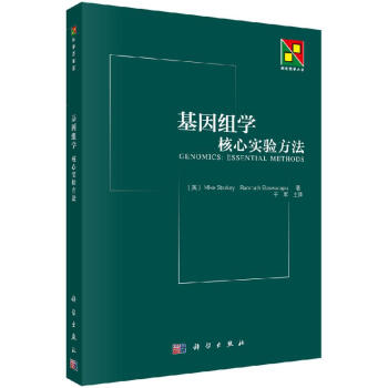 基因組學-核心實驗方法 基因組學-核心實驗方法