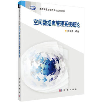 空間數據庫管理系統概論 空間數據庫管理系統概論