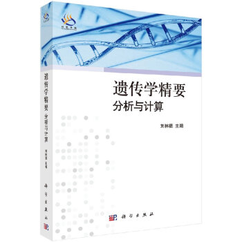 遺傳學(xué)精要-分析與計算 遺傳學(xué)精要-分析與計算
