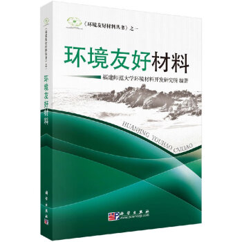環境友好材料科學出版社 環境友好材料科學出版社