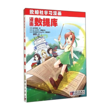 漫畫數(shù)據(jù)庫/科學(xué)出版社 漫畫數(shù)據(jù)庫/科學(xué)出版社