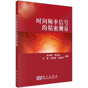 時間頻率信號的精密測量 時間頻率信號的精密測量