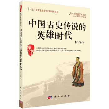 中國古史傳說的英雄時代 中國古史傳說的英雄時代