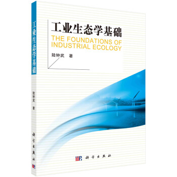 工業生態學基礎/陸鐘武 工業生態學基礎/陸鐘武