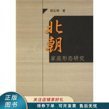 北朝家庭形態(tài)研究邵正坤