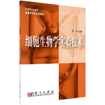 細(xì)胞生物學(xué)實(shí)驗(yàn)技術(shù)李芬 細(xì)胞生物學(xué)實(shí)驗(yàn)技術(shù)李芬