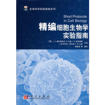 精編細胞生物學實驗指南 精編細胞生物學實驗指南