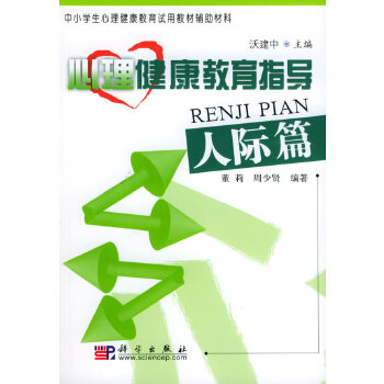 心理健康教育指導(dǎo)人際篇 心理健康教育指導(dǎo)人際篇