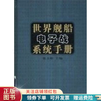 世界艦船電子戰系統手冊 世界艦船電子戰系統手冊