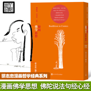 漫畫佛學思想蔡志忠 漫畫佛學思想蔡志忠