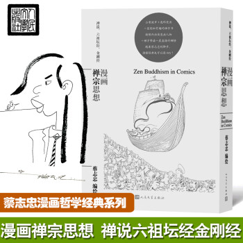 漫畫禪宗思想蔡志忠 漫畫禪宗思想蔡志忠