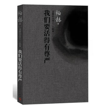 我們要活的有尊嚴柏楊著 我們要活的有尊嚴柏楊著