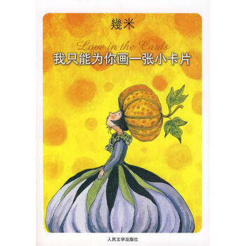 我只能為你畫一張小卡片 我只能為你畫一張小卡片