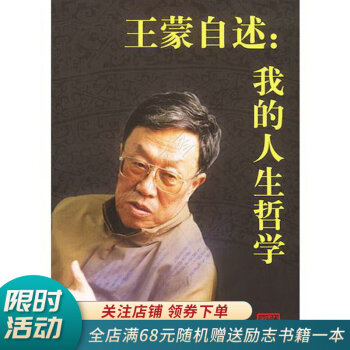 王蒙自述我的人生哲學 王蒙自述我的人生哲學