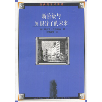 新階級與知識分子的未來 新階級與知識分子的未來