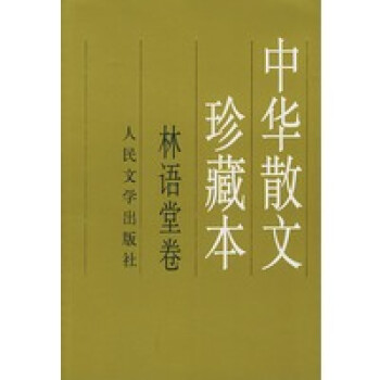 中華散文珍藏本林語堂卷 中華散文珍藏本林語堂卷