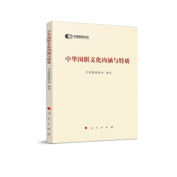 中華圍棋文化內涵與特質 中華圍棋文化內涵與特質