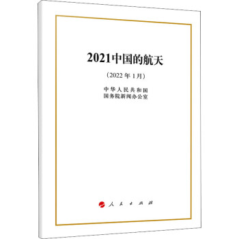 2021中國的航天圖書 2021中國的航天圖書
