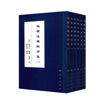 施顧注蘇軾詩集1-6 施顧注蘇軾詩集1-6