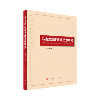 馬克思制度權威思想研究 馬克思制度權威思想研究