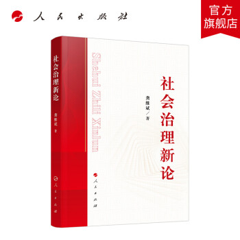 社會治理新論人民出版社 社會治理新論人民出版社