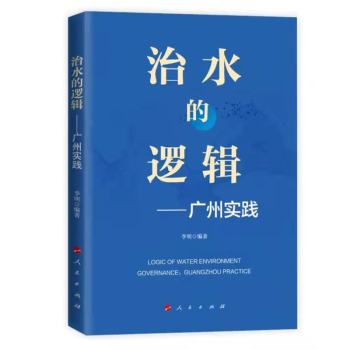 治水的邏輯——廣州實踐 治水的邏輯——廣州實踐