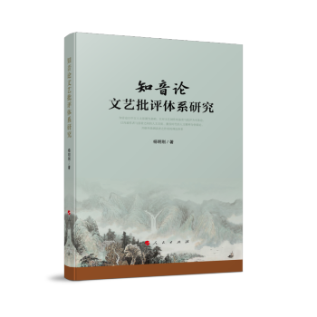 知音論文藝批評體系研究 知音論文藝批評體系研究