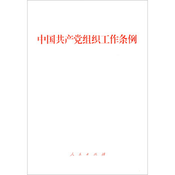 中國共產黨組織工作條例 中國共產黨組織工作條例