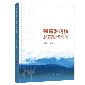 楊善洲精神及其時代價值 楊善洲精神及其時代價值
