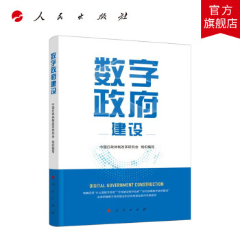 數(shù)字政府建設(shè)人民出版社 數(shù)字政府建設(shè)人民出版社