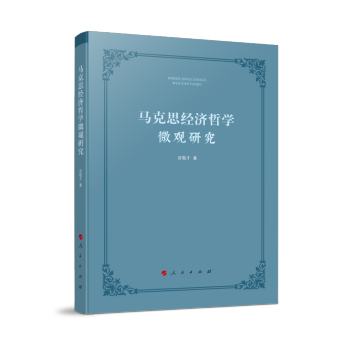馬克思經濟哲學微觀研究 馬克思經濟哲學微觀研究